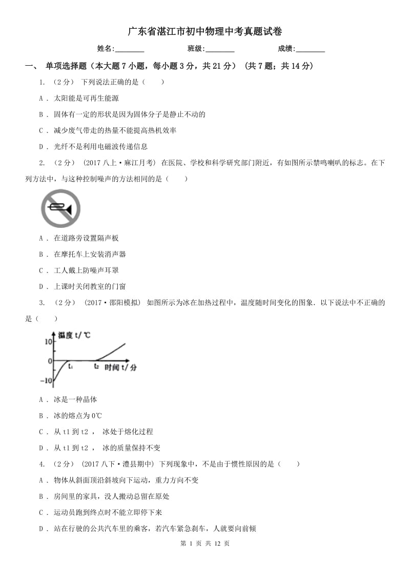 廣東省湛江市初中物理中考真題試卷_第1頁(yè)