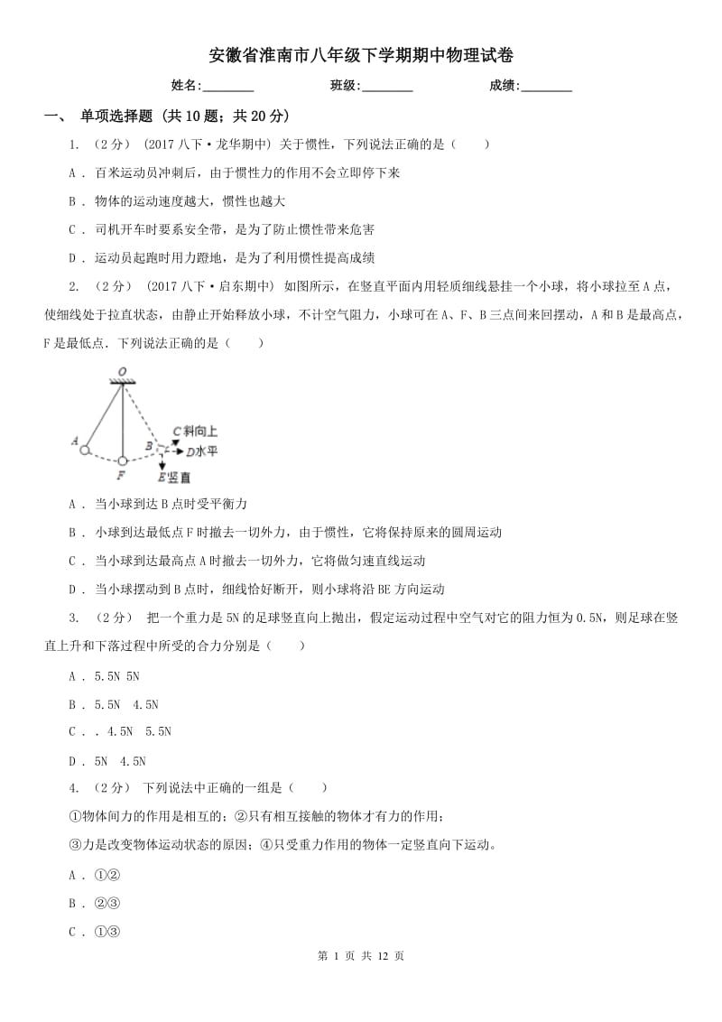 安徽省淮南市八年级下学期期中物理试卷_第1页