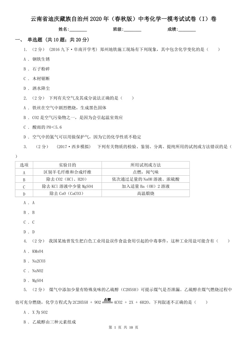 云南省迪庆藏族自治州2020年（春秋版）中考化学一模考试试卷（I）卷_第1页