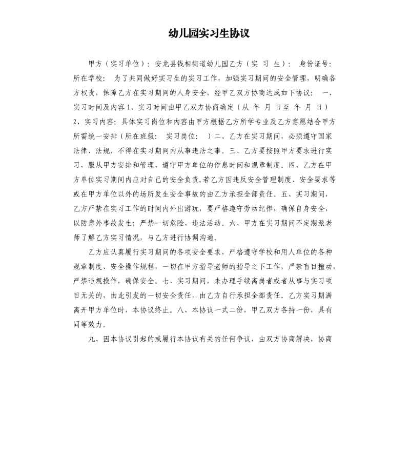 幼儿园实习生协议.docx_第1页