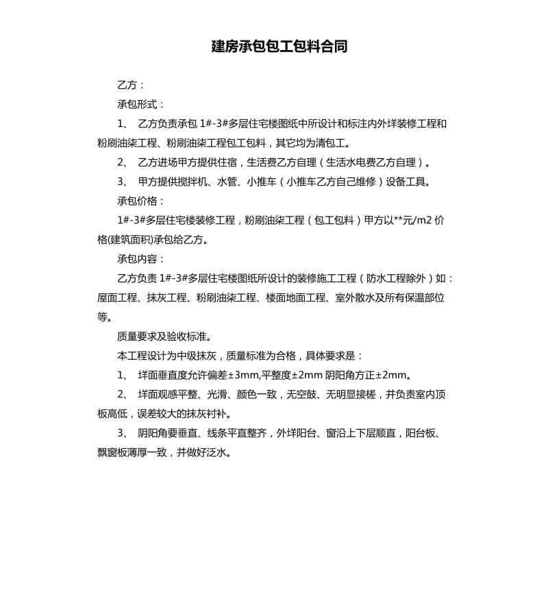 建房承包包工包料合同.docx_第1页