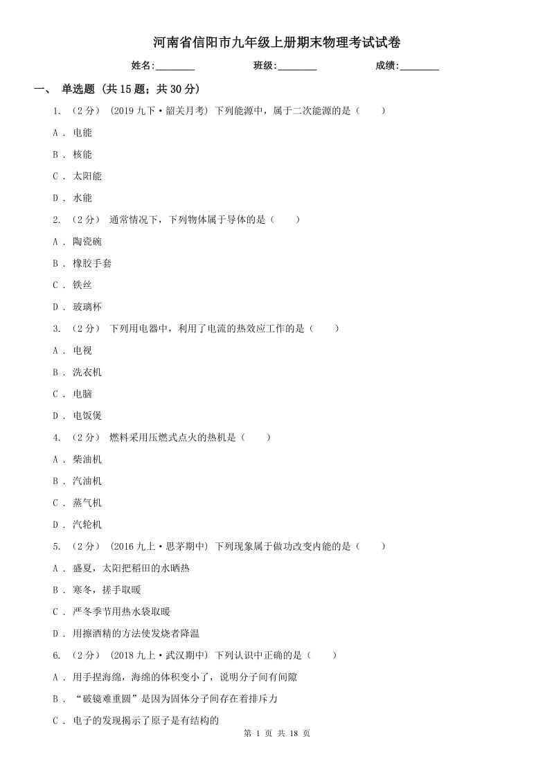 河南省信阳市九年级上册期末物理考试试卷_第1页