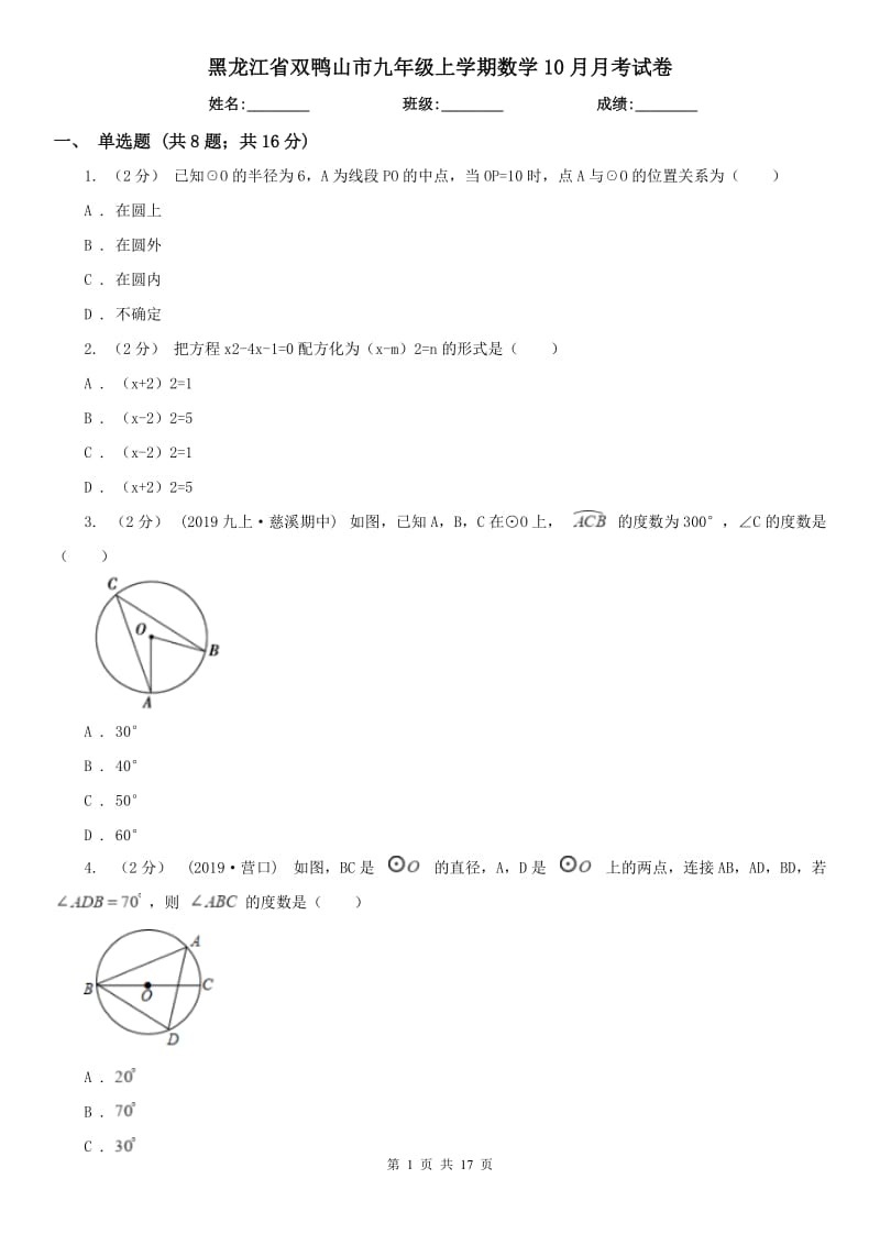黑龙江省双鸭山市九年级上学期数学10月月考试卷_第1页