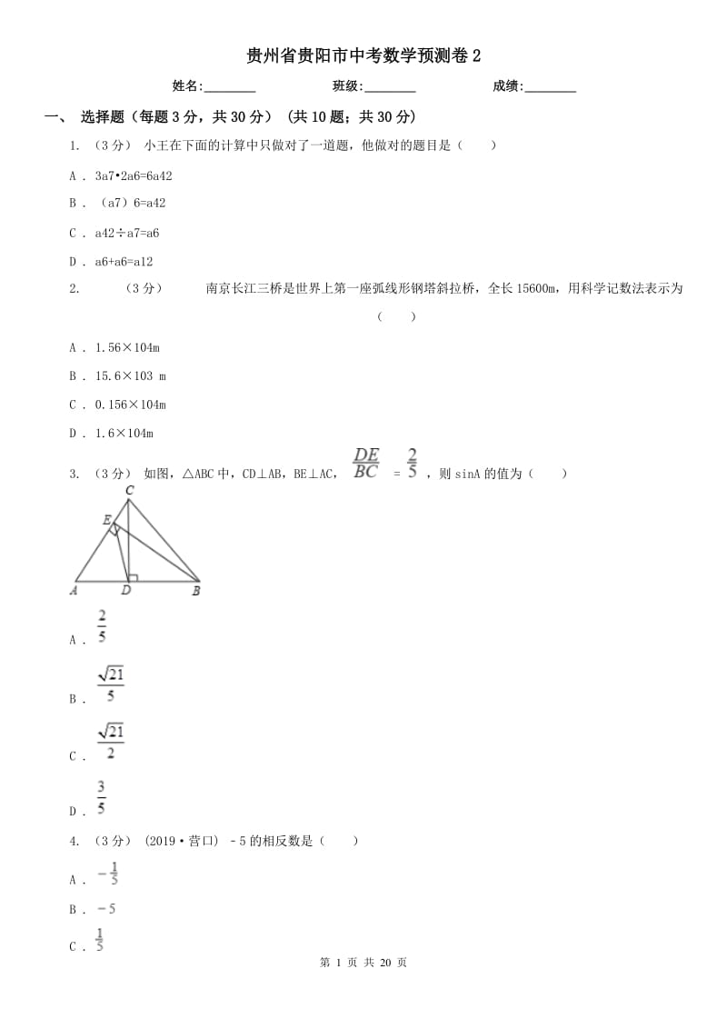 贵州省贵阳市中考数学预测卷2_第1页