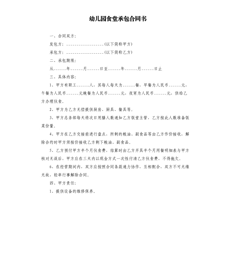 幼儿园食堂承包合同书.docx_第1页