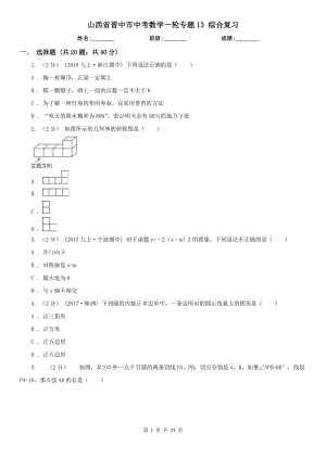 山西省晉中市中考數(shù)學一輪專題13 綜合復習