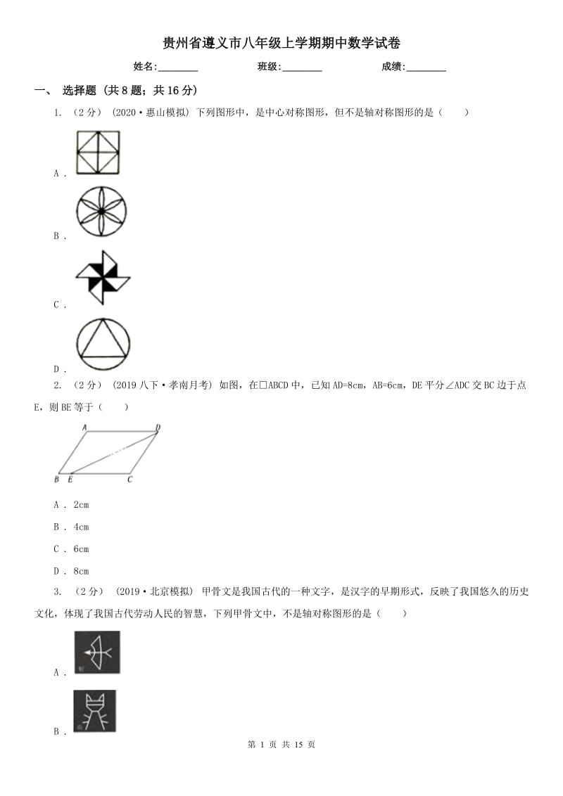 贵州省遵义市八年级上学期期中数学试卷_第1页