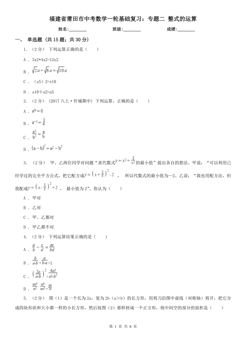 福建省莆田市中考数学一轮基础复习：专题二 整式的运算_第1页