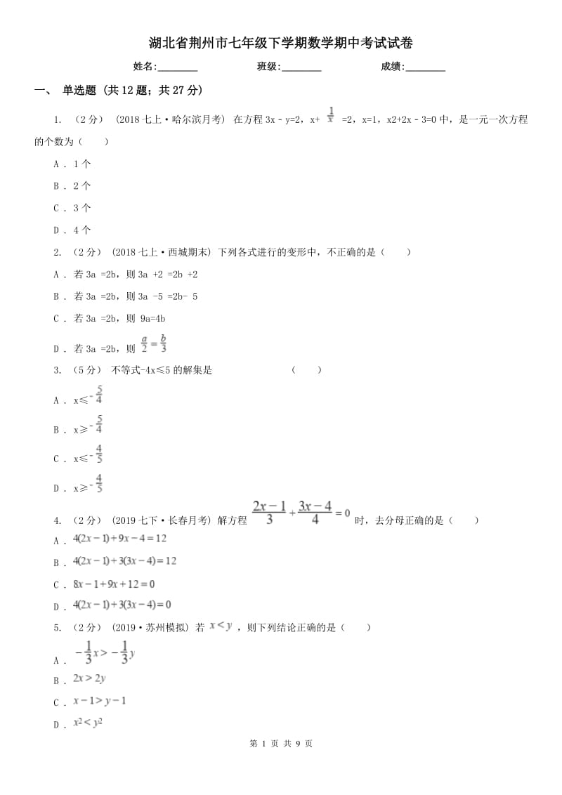 湖北省荆州市七年级下学期数学期中考试试卷_第1页