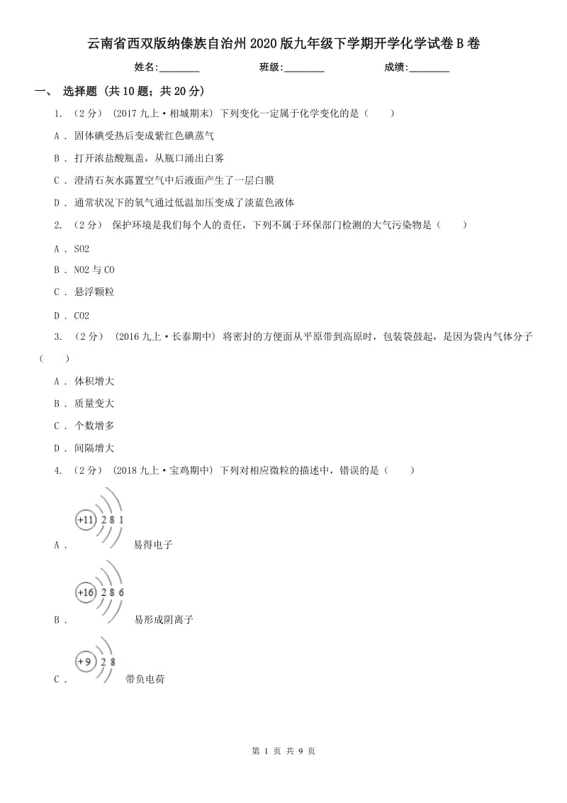 云南省西双版纳傣族自治州2020版九年级下学期开学化学试卷B卷_第1页