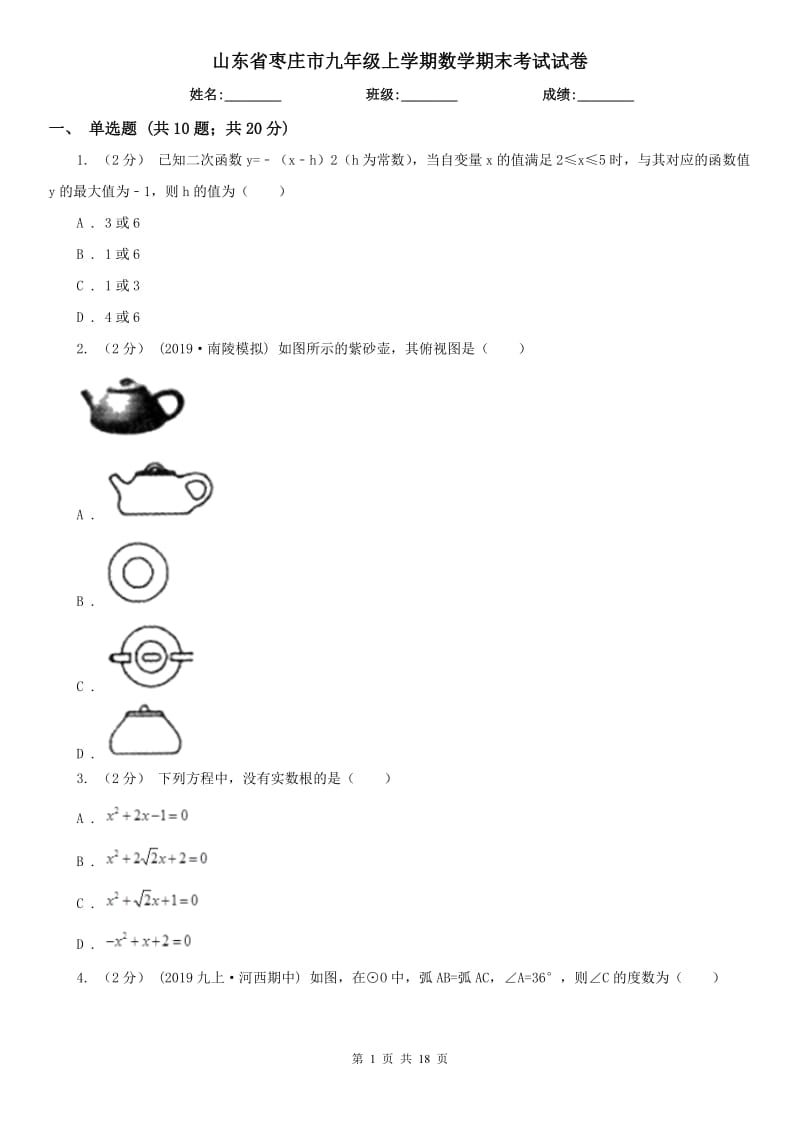 山东省枣庄市九年级上学期数学期末考试试卷_第1页