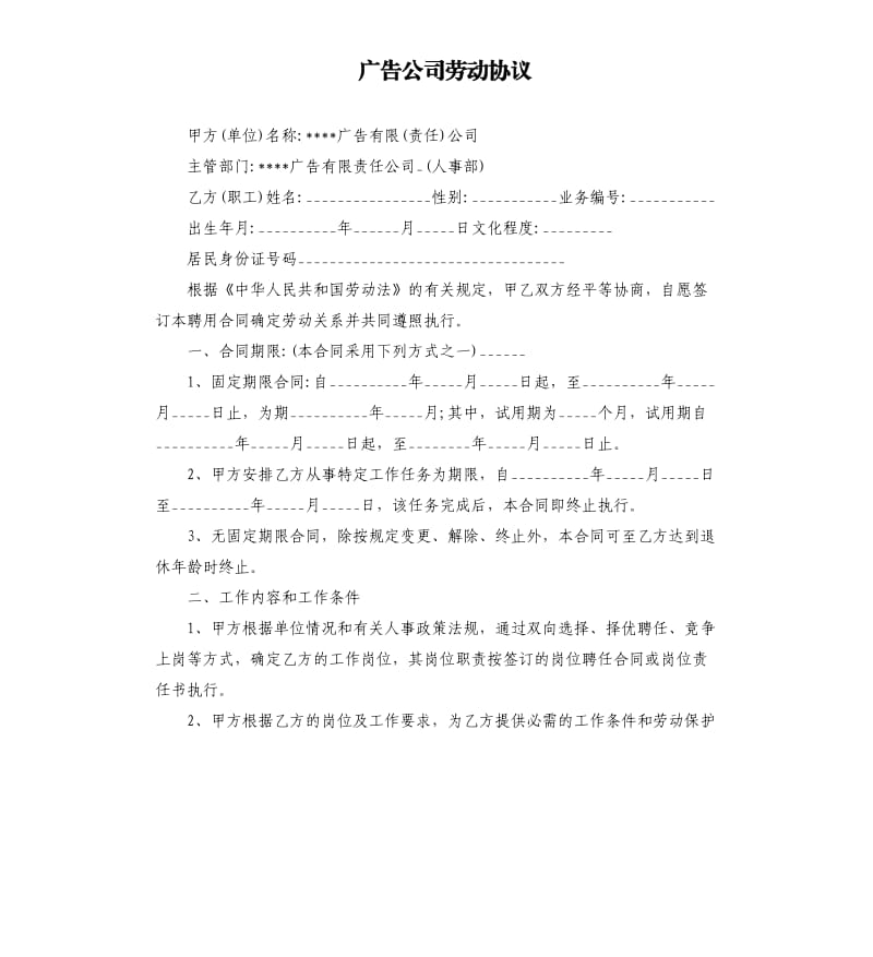 广告公司劳动协议.docx_第1页