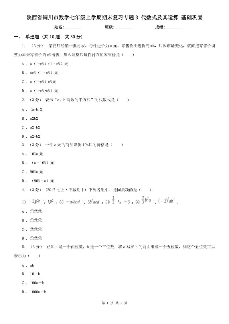 陜西省銅川市數(shù)學(xué)七年級上學(xué)期期末復(fù)習(xí)專題3 代數(shù)式及其運算 基礎(chǔ)鞏固_第1頁