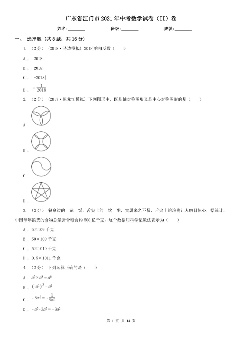 廣東省江門(mén)市2021年中考數(shù)學(xué)試卷（II）卷_第1頁(yè)