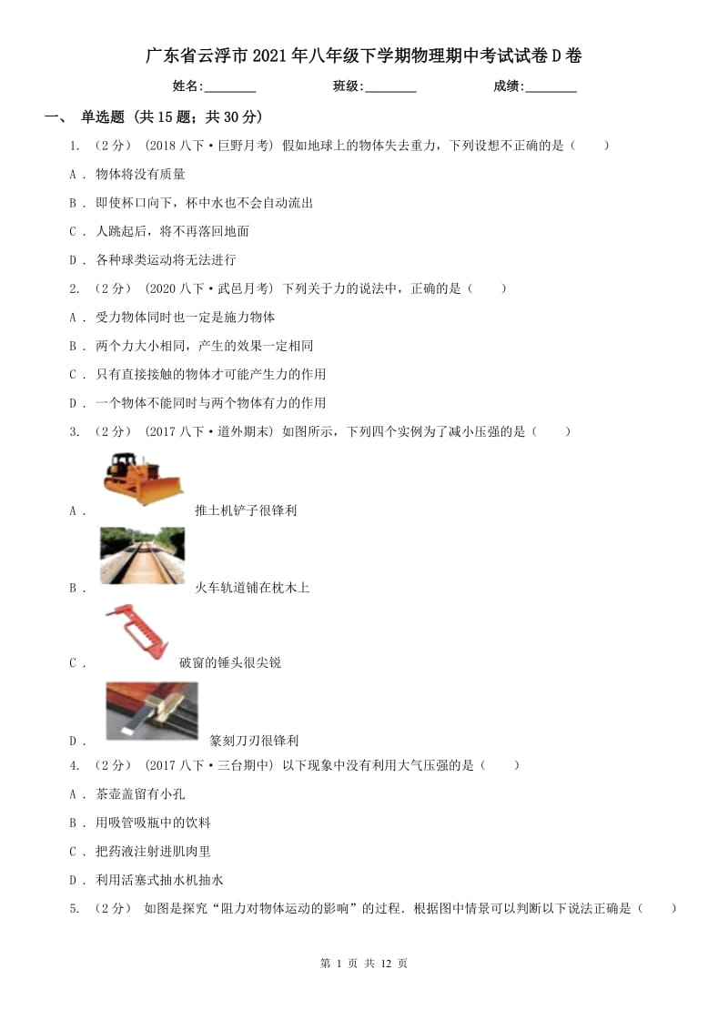 广东省云浮市2021年八年级下学期物理期中考试试卷D卷_第1页