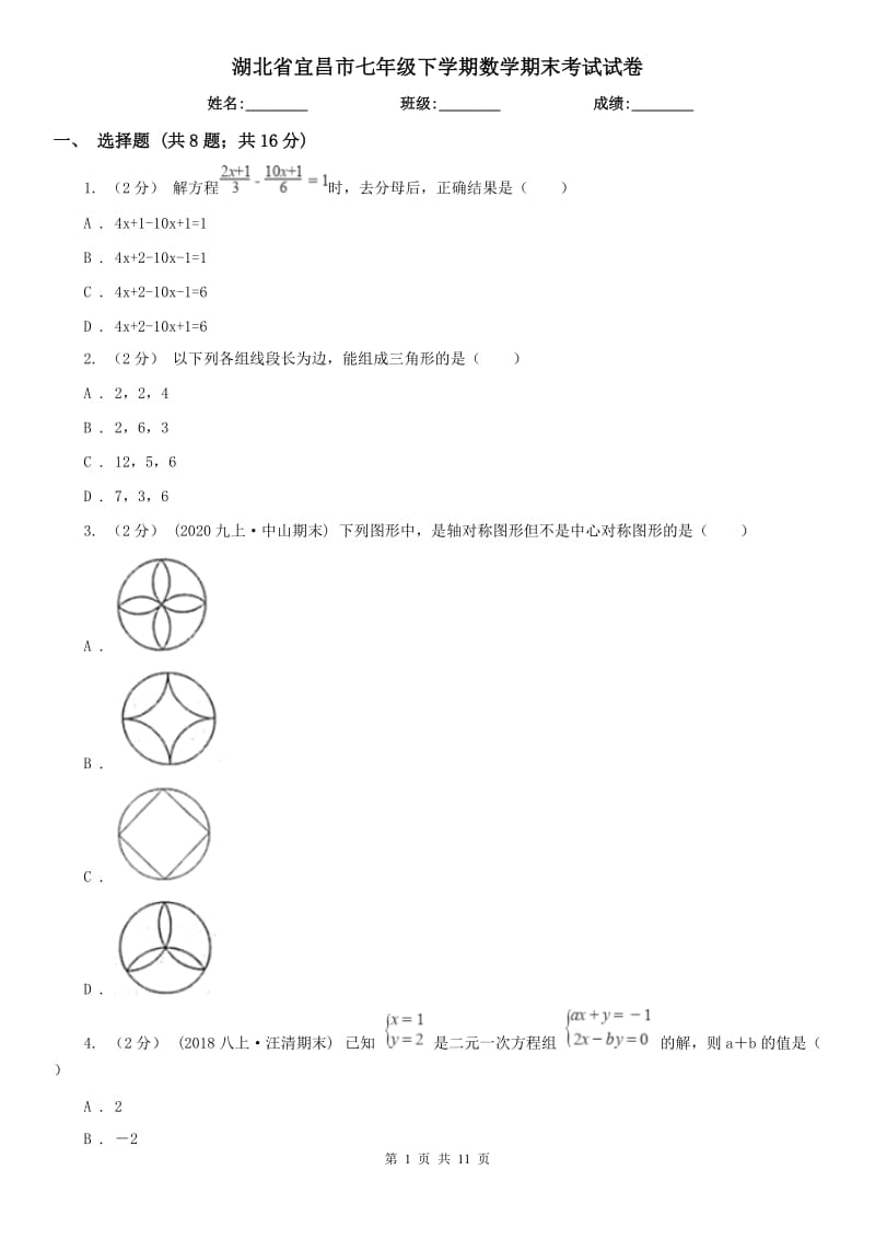 湖北省宜昌市七年级下学期数学期末考试试卷_第1页