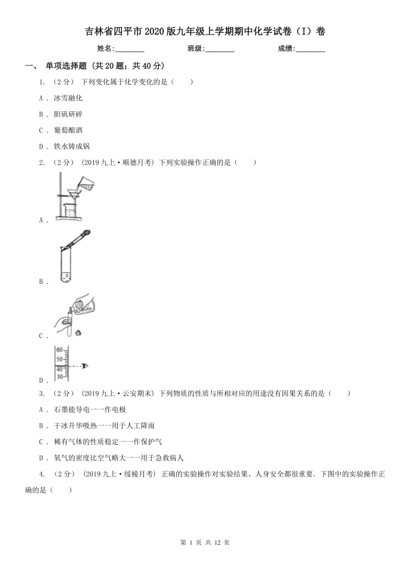 吉林省四平市2020版九年级上学期期中化学试卷（I）卷_第1页