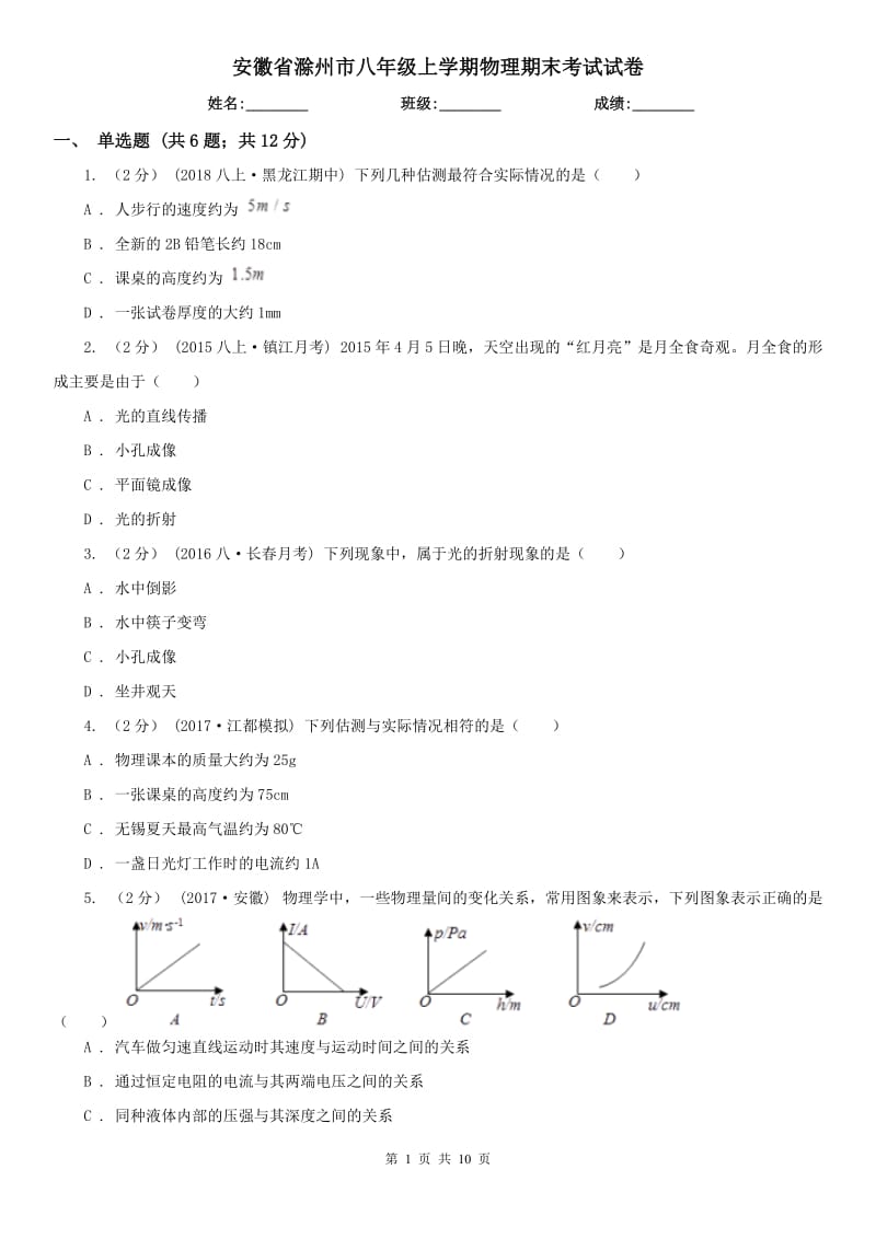 安徽省滁州市八年级上学期物理期末考试试卷_第1页