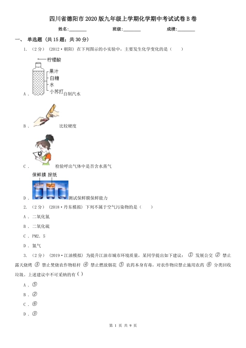 四川省德阳市2020版九年级上学期化学期中考试试卷B卷_第1页