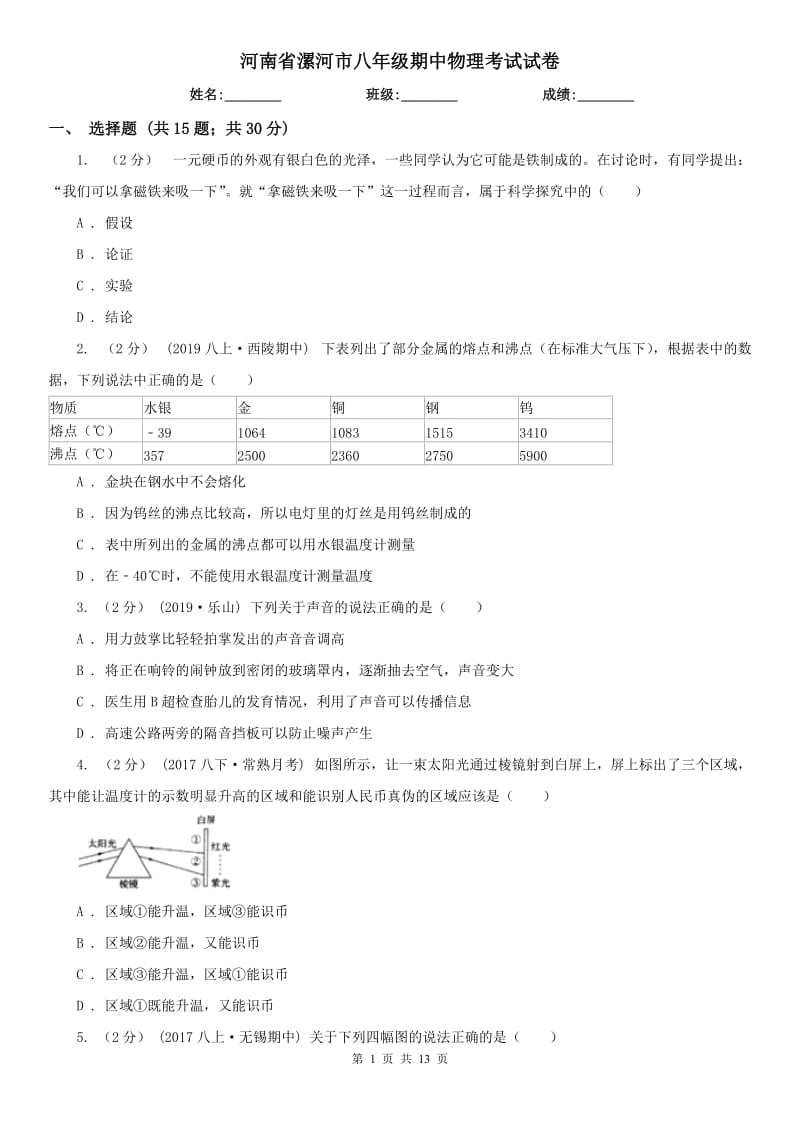 河南省漯河市八年级期中物理考试试卷_第1页