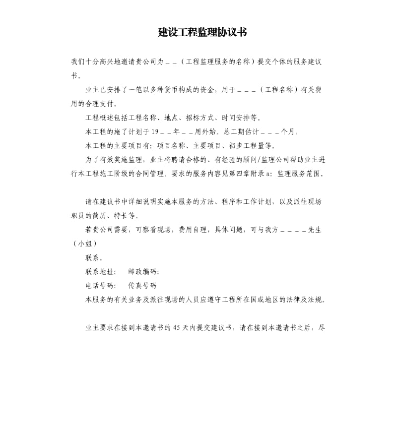 建设工程监理协议书.docx_第1页