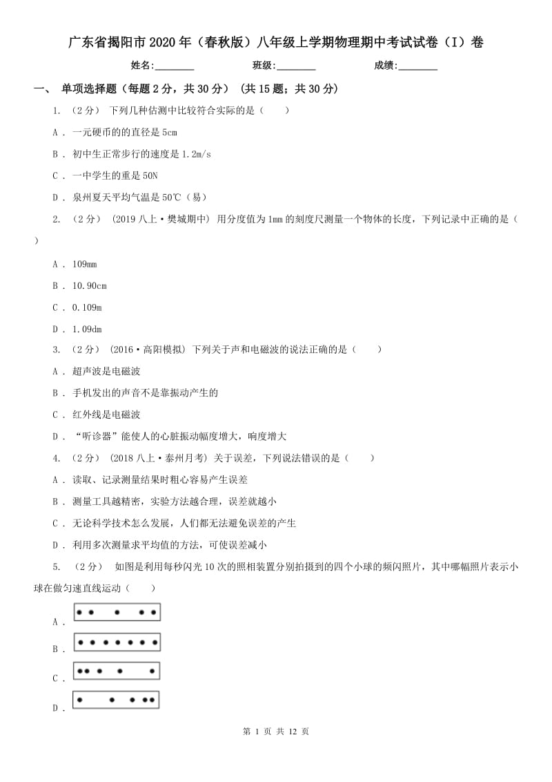 广东省揭阳市2020年（春秋版）八年级上学期物理期中考试试卷（I）卷_第1页