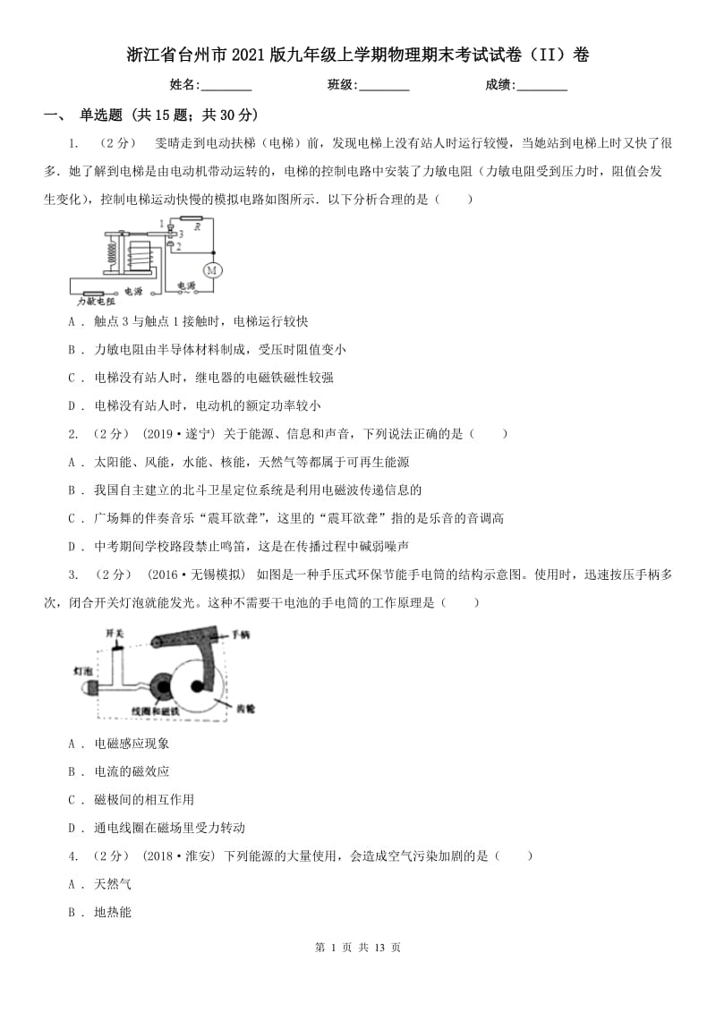 浙江省台州市2021版九年级上学期物理期末考试试卷（II）卷_第1页