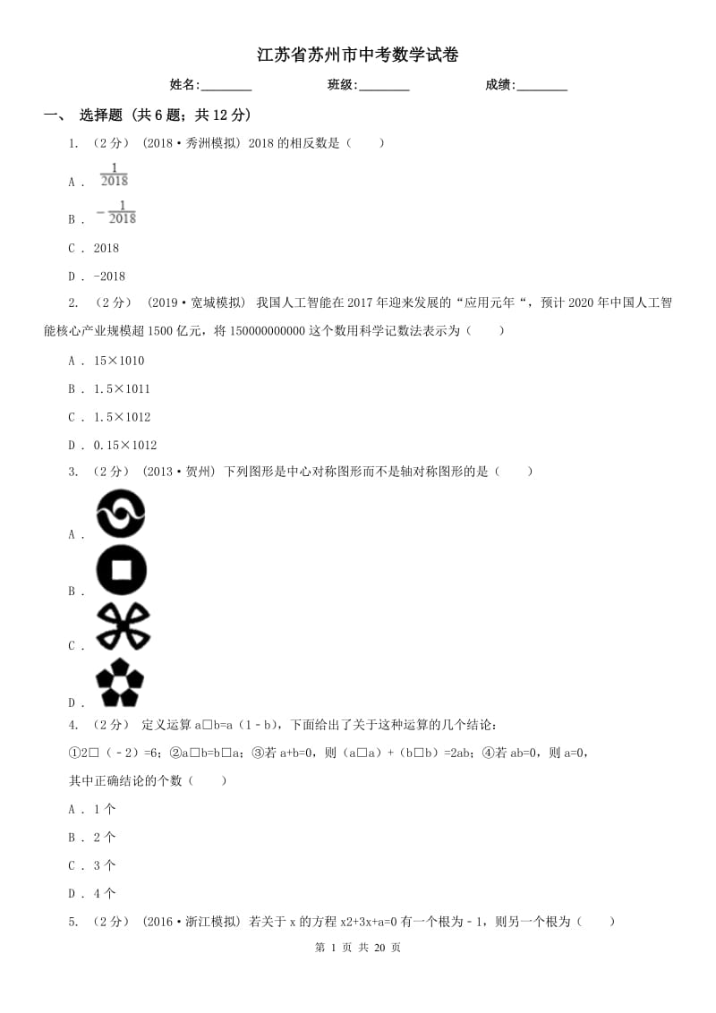 江苏省苏州市中考数学试卷_第1页