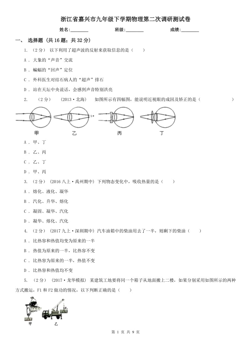 浙江省嘉兴市九年级下学期物理第二次调研测试卷_第1页