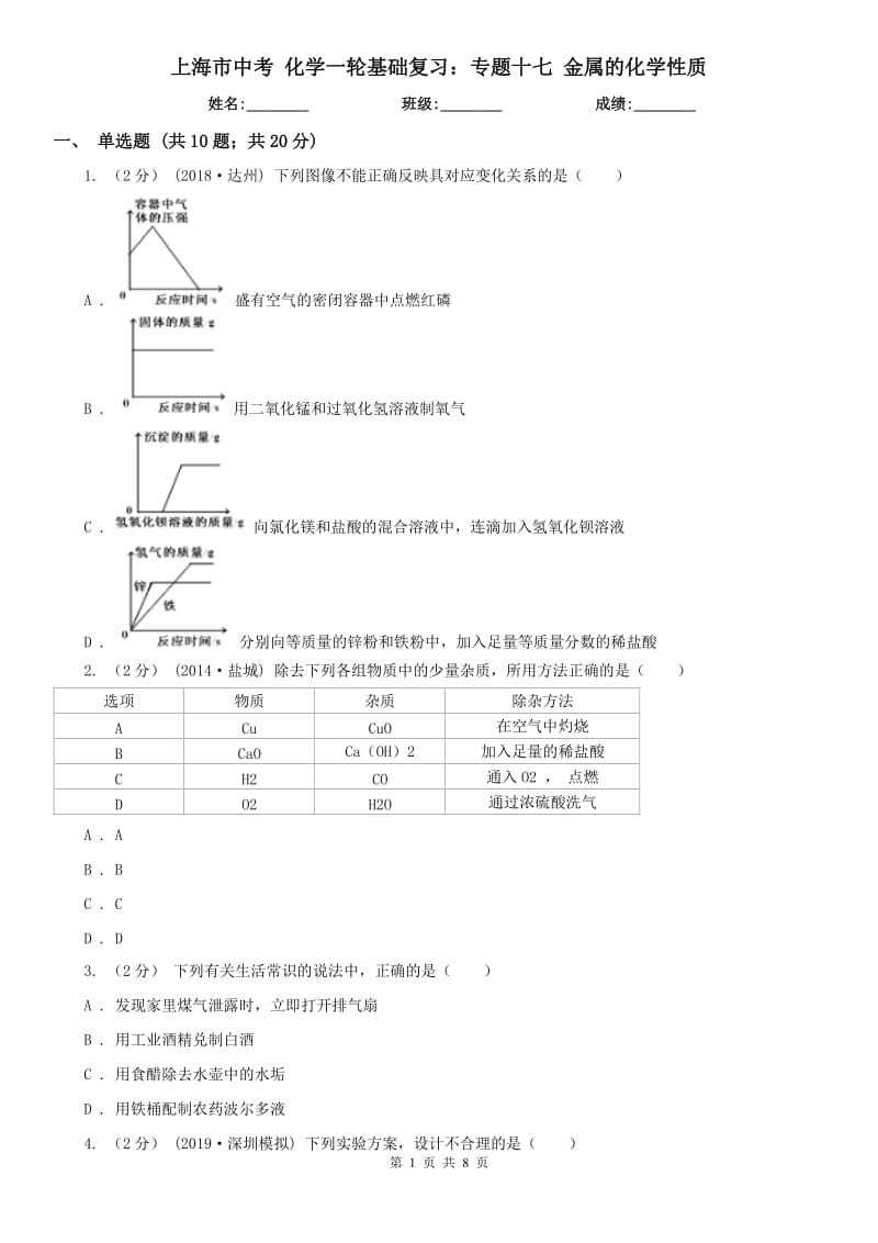 上海市中考化学一轮基础复习：专题十七金属的化学性质_第1页