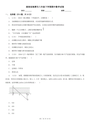 湖南省湘潭市八年级下学期期中数学试卷