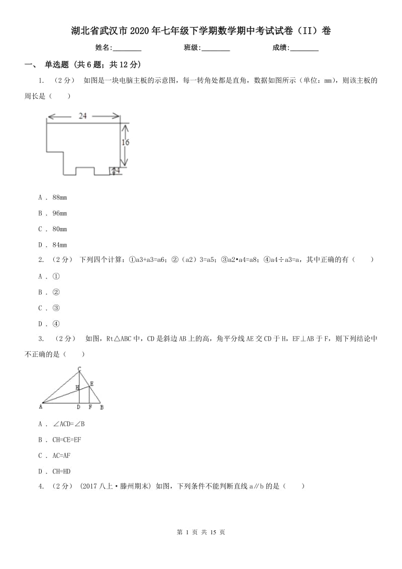 湖北省武汉市2020年七年级下学期数学期中考试试卷（II）卷_第1页