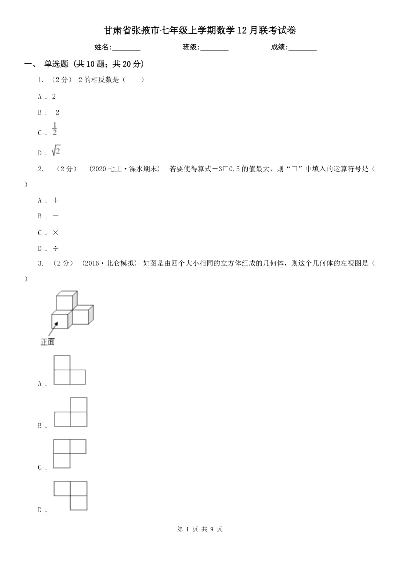 甘肃省张掖市七年级上学期数学12月联考试卷_第1页