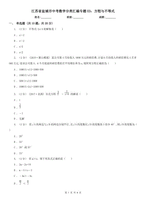江苏省盐城市中考数学分类汇编专题03：方程与不等式