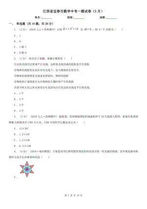 江西省宜春市数学中考一模试卷（5月）