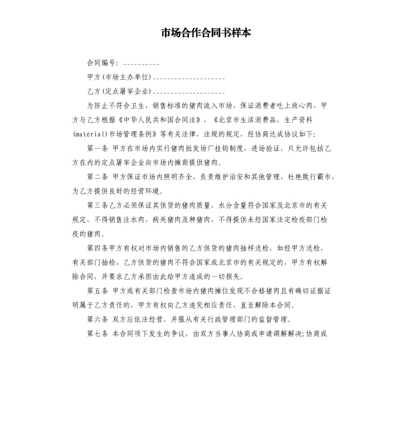 市场合作合同书样本.docx_第1页