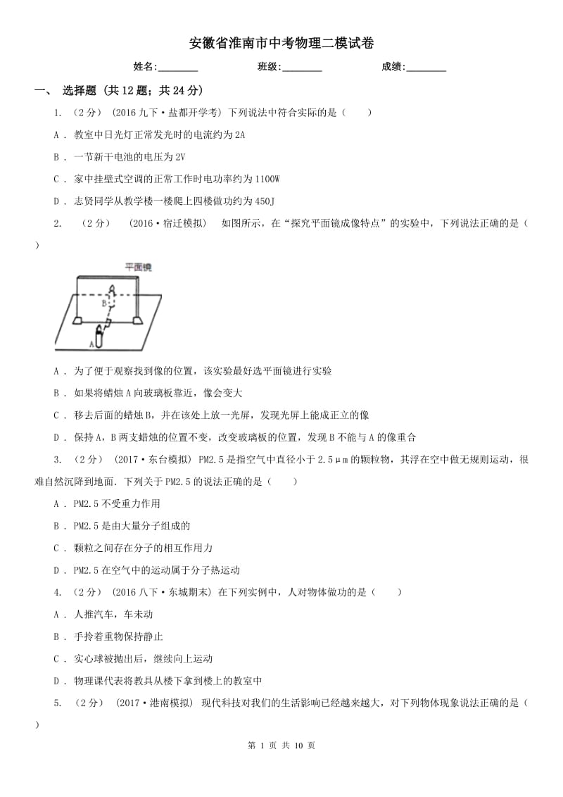 安徽省淮南市中考物理二模试卷_第1页