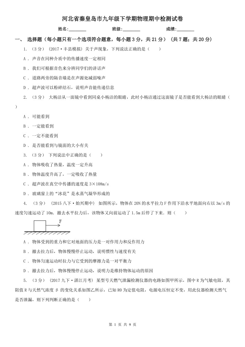 河北省秦皇岛市九年级下学期物理期中检测试卷_第1页