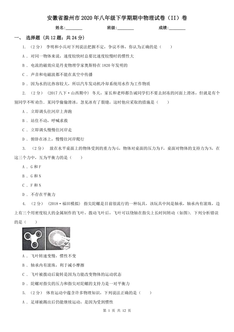 安徽省滁州市2020年八年级下学期期中物理试卷（II）卷_第1页