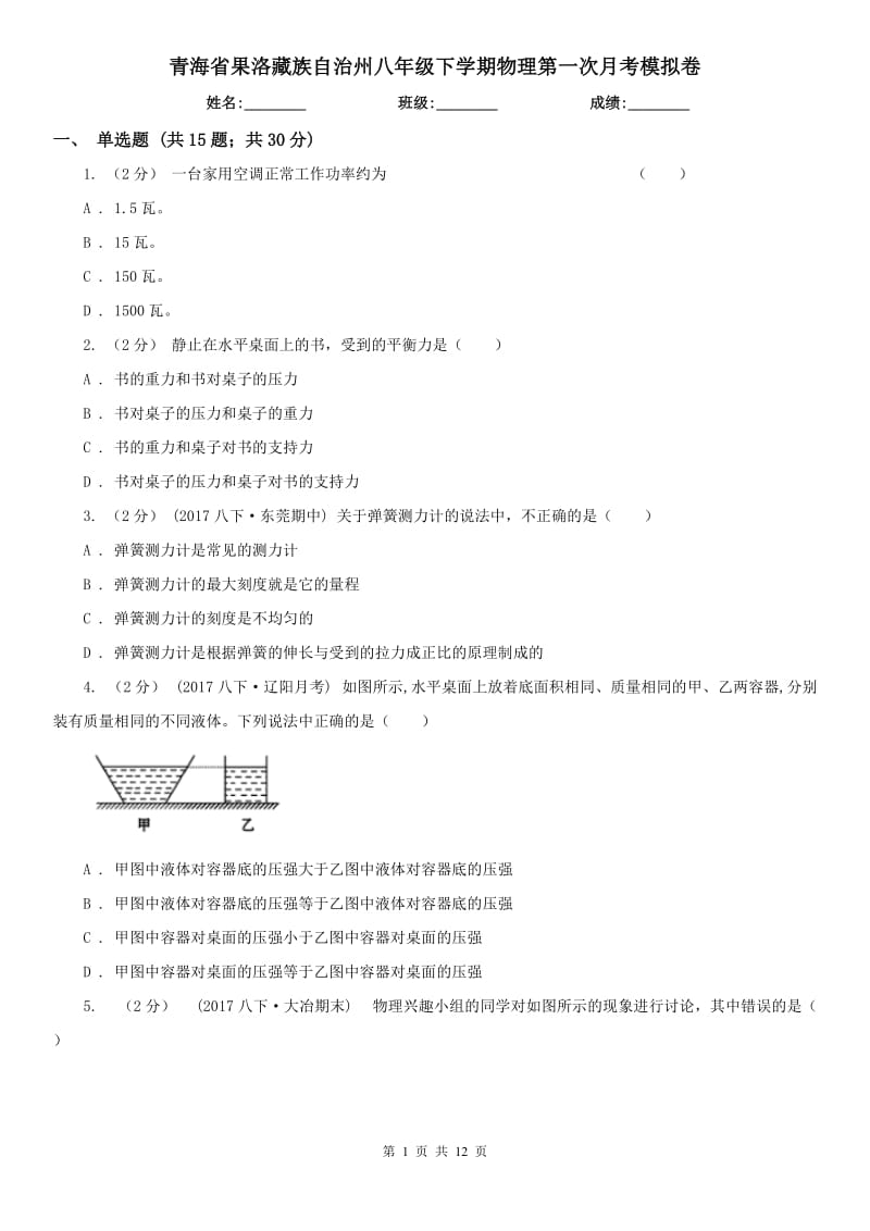 青海省果洛藏族自治州八年级下学期物理第一次月考模拟卷_第1页
