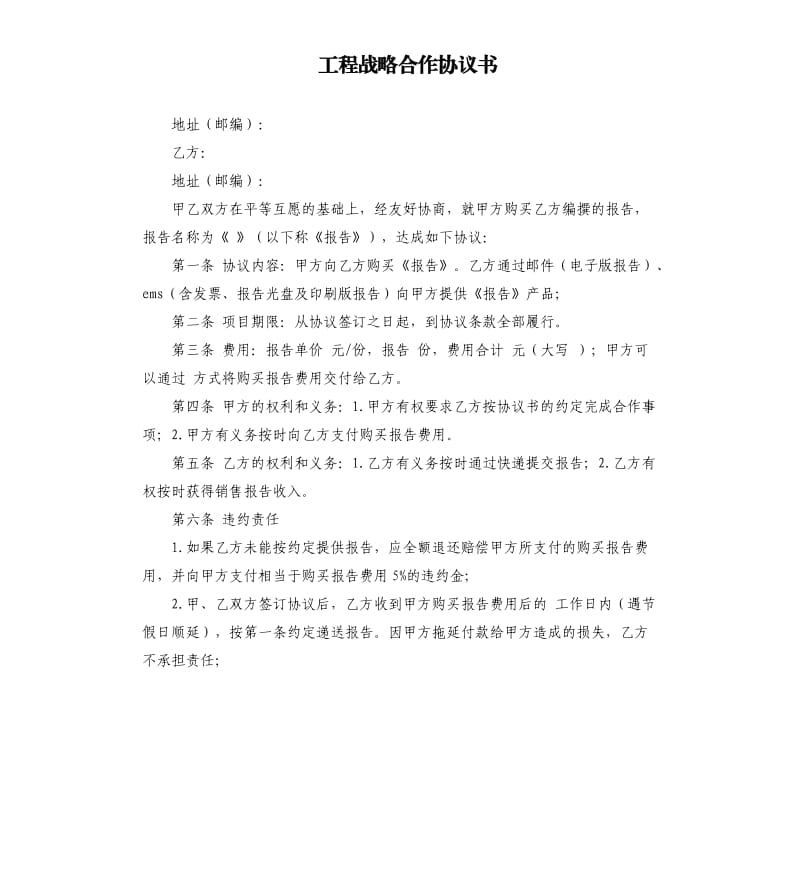 工程战略合作协议书.docx_第1页