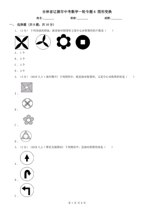 吉林省遼源市中考數(shù)學(xué)一輪專題6 圖形變換