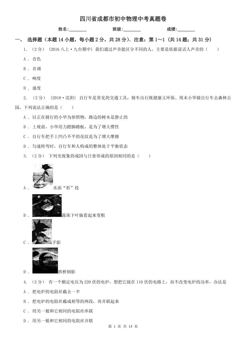 四川省成都市初中物理中考真題卷_第1頁