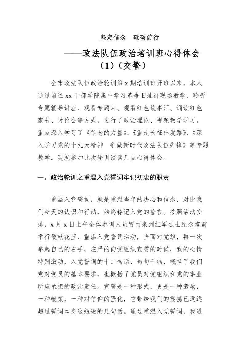 堅定信念砥礪前行——政法隊伍政治培訓(xùn)班心得體會（1）（交警）_第1頁