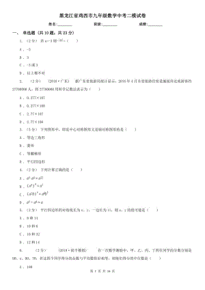 黑龙江省鸡西市九年级数学中考二模试卷