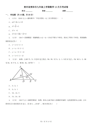 贵州省贵阳市九年级上学期数学12月月考试卷