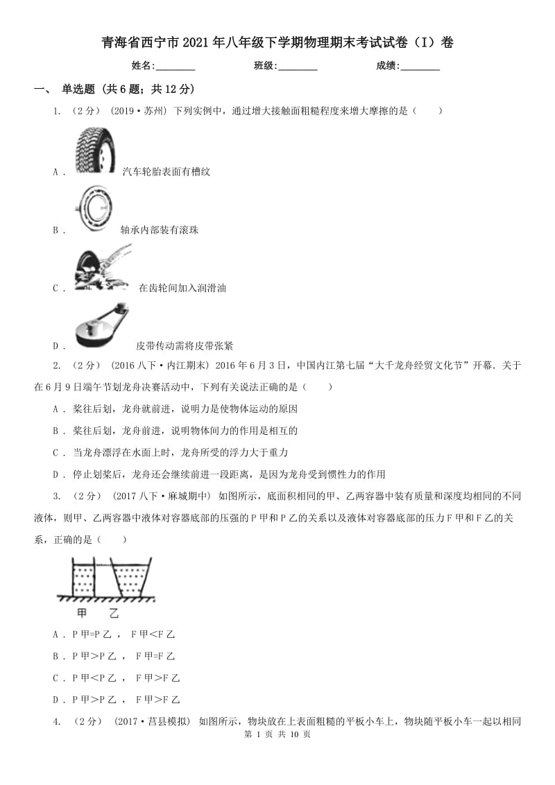 青海省西宁市2021年八年级下学期物理期末考试试卷（I）卷_第1页