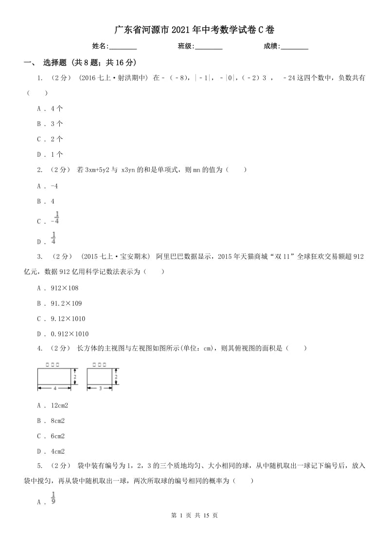 廣東省河源市2021年中考數(shù)學試卷C卷_第1頁