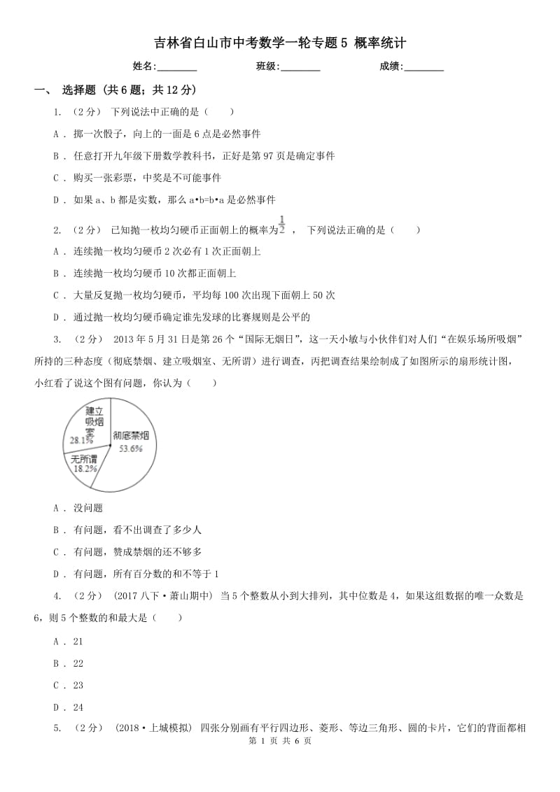 吉林省白山市中考数学一轮专题5 概率统计_第1页