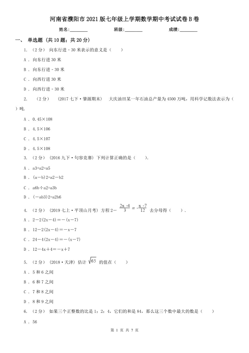 河南省濮阳市2021版七年级上学期数学期中考试试卷B卷_第1页